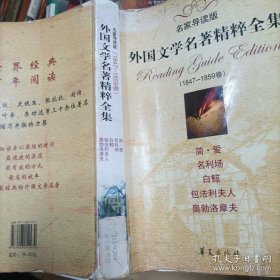 外国文学名著精粹全集（1847-1859卷）（名家导读版）