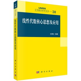 線性代數(shù)核心思想及應(yīng)用/大學(xué)數(shù)學(xué)科學(xué)叢書