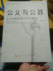 公义与公器：正义论视域中的公共伦理学