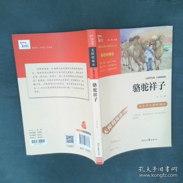 骆驼祥子（中小学课外阅读无障碍阅读）七年级下册阅读新老版本随机发货智慧熊图书