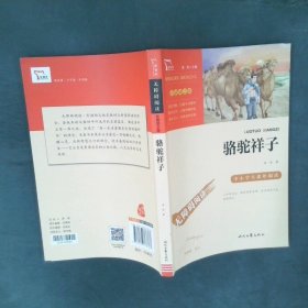 骆驼祥子（中小学课外阅读无障碍阅读）七年级下册阅读新老版本随机发货智慧熊图书