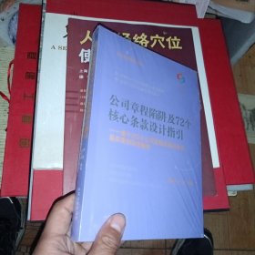 公司章程陷阱及72个核心条款设计指引：基于200个公司章程及股东争议真实案例深度解析