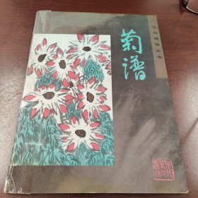 菊谱