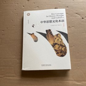 中华思想文化术语(第二辑)(精装)