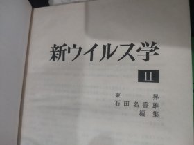 两本 新ウィルス学 新病毒学 ⅠⅡ 日语原版书 日文 精装本 馆藏书 1972年