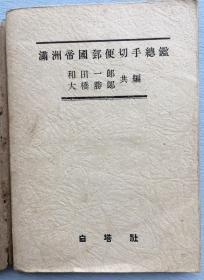 《满洲帝国邮便切手综鑑》及实际盖销邮票4张，未用邮票一张。满洲国发行的各种邮票解说。和田一郎，大桥胜郎 共编，1943年白塔社发行