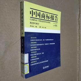 中国商标报告（2010年第1卷）（总第10卷）