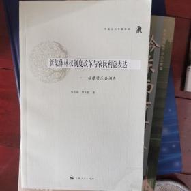 新集体林权制度改革与农民利益表达：福建将乐县调查