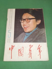 中国青年1983年5期