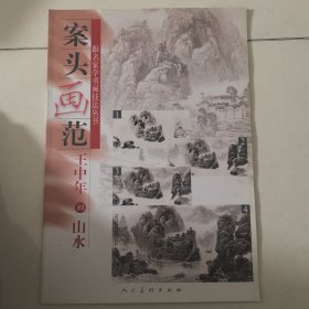 案头画范.王中年画山水