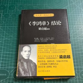 与大师一起读历史：《李鸿章》结论