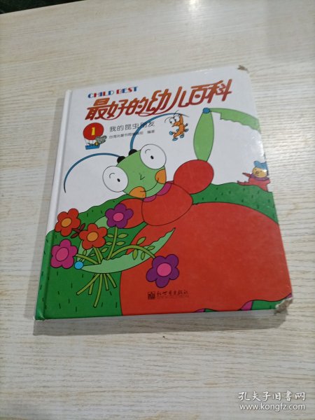 最好的幼儿百科. 8, 我的生活多快乐