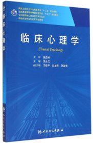 臨床心理學(xué)(供臨床型及專科醫(yī)師用全國高等醫(yī)藥教材建設(shè)研究會十二五規(guī)劃教材)/