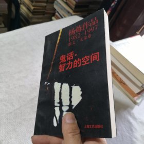 鬼话·智力的空间：杨炼作品1982-1997散文.文论卷