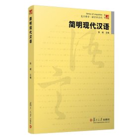 简明现代汉语