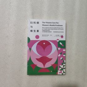 妇科病与维生素