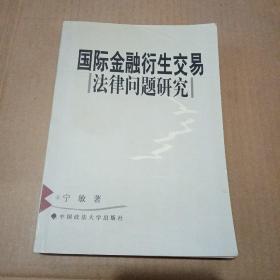 国际金融衍生交易法律问题研究