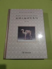 丝绸之路研究集刊（第三辑）