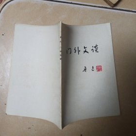 门外文谈......A55