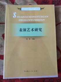 表演艺术研究