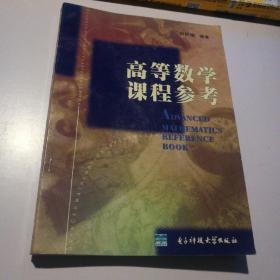 高等数学课程参考 刘同楷 电子科技大学出版社