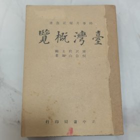 珍稀罕见民国三十五年 滬一版 陈民耿主编 柯台山编著 时事月报社丛书《台湾概览》一册全