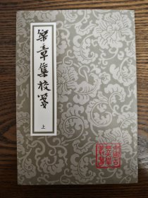 中国古典文学丛书：乐章集校笺（全二册），上海古籍16年1版1印仅1800册