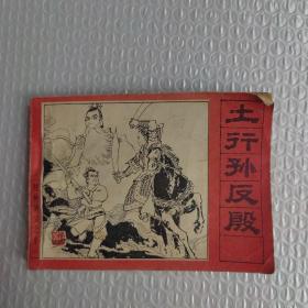土行孙反殷 连环画
