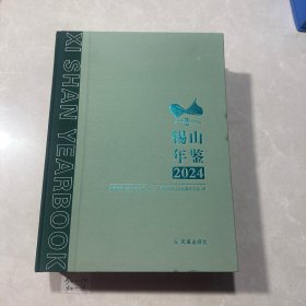锡山年鉴2024