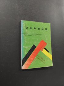 企業(yè)外部環(huán)境