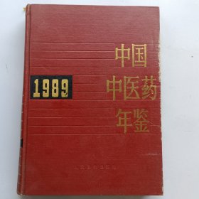 中国中医药年鉴