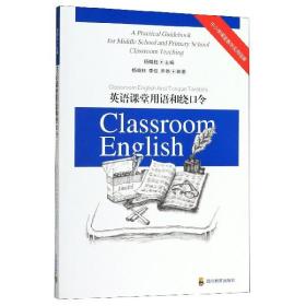 中小学课堂教学实用指南：英语课堂用语和绕口令