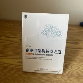 企业IT架构转型之道 阿里巴巴中台战略思想与架构实战