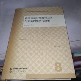 中国教育现代化2035战略与政策研究丛书 推进信息时代教育发展与变革的战略与政策