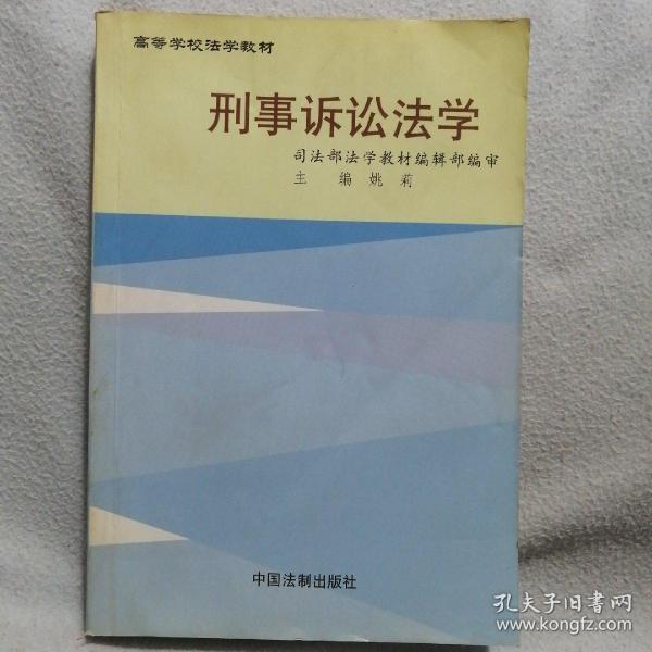 刑事诉讼法学——高等学校法学教材