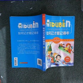 小学生爱读本·快乐学心·用最短的时间掌握快速记忆的秘诀：如何记才能记得牢