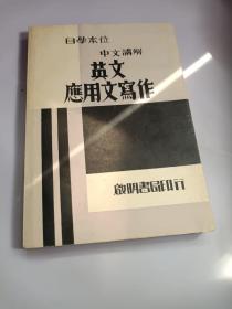 民国旧书，卖个好品相。英文应用文写作