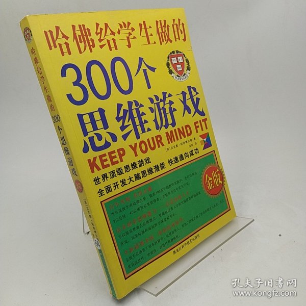 哈佛给学生做的300个思维游戏（金版）