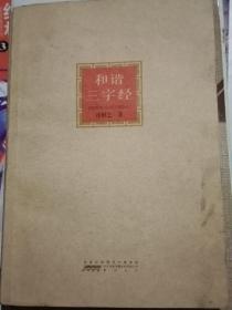 和谐三字经（徐继忠  著）