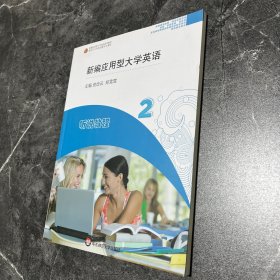 新编应用型大学英语 听说教程2