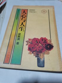 人心与人生（1996年一版一印）大32开软精装