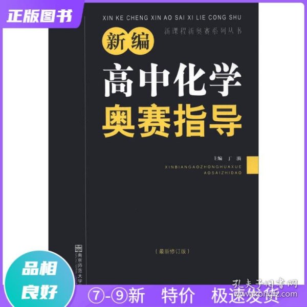 新编高中化学奥赛指导（最新修订版）/新课程新奥赛系列丛书