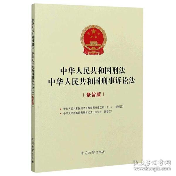 中华人民共和国刑法中华人民共和国刑事诉讼法(条旨版)