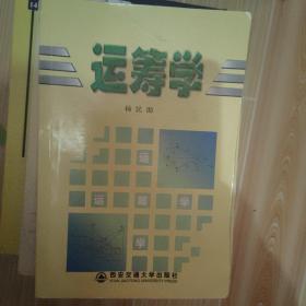 运筹学
