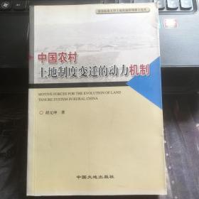 中国农村土地制度变迁的动力机制（胡元坤签赠本）