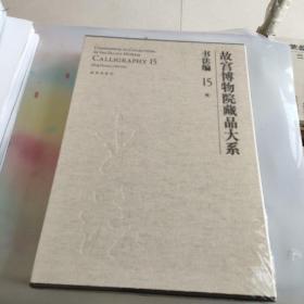 故宫博物院藏品大系 书法编 15 明（Y）