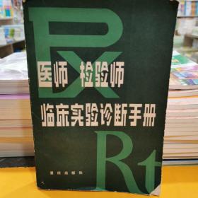 医师、检验师临床实验诊断手册