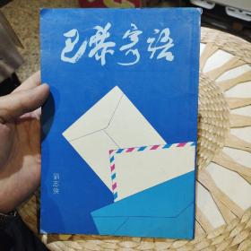 巴黎寄语  刘志侠著  出版社:  百姓半月刊