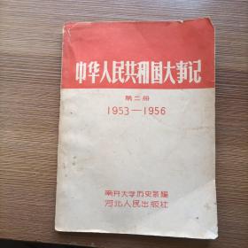 中华人民共和国大事记
.第二册1953-1956