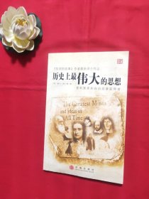 歷史上最偉大的思想